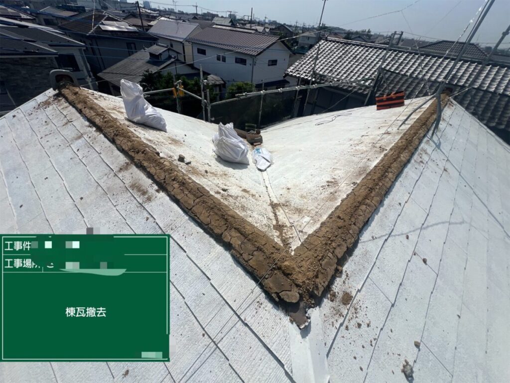 棟瓦撤去