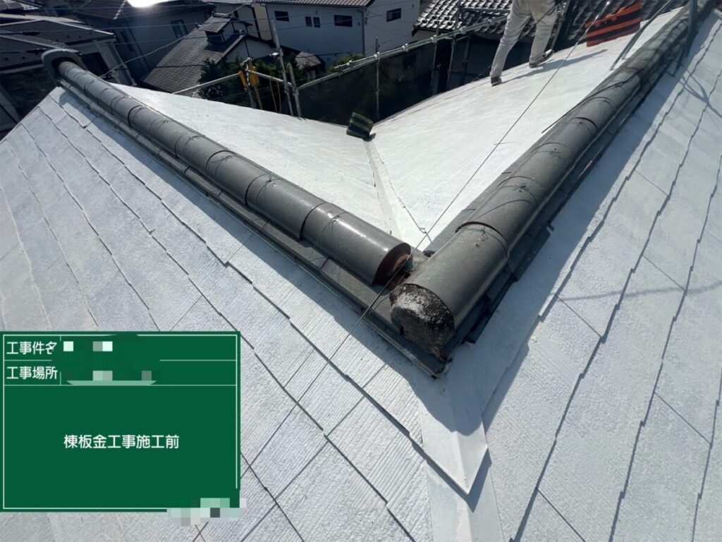 棟瓦撤去