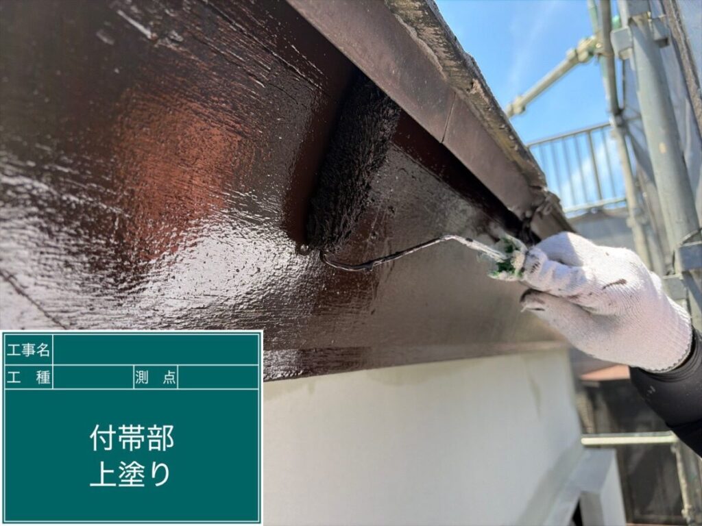 付帯部上塗り