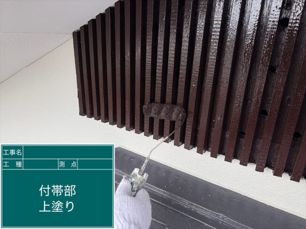 付帯部上塗り