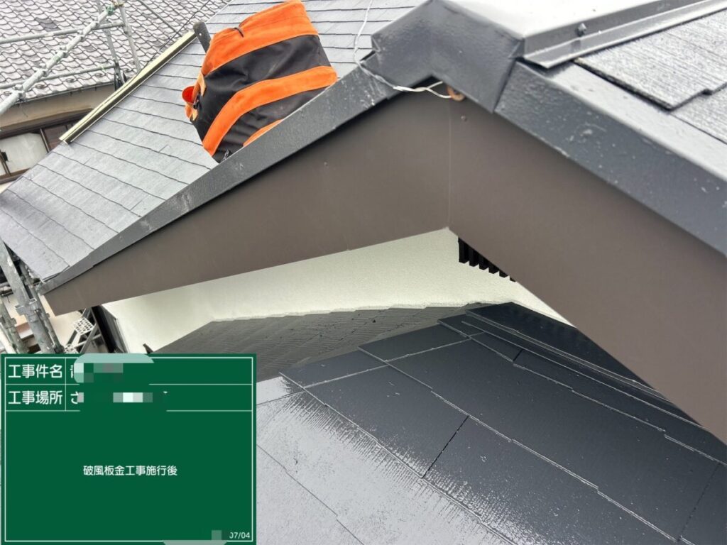 破風板板金施工後