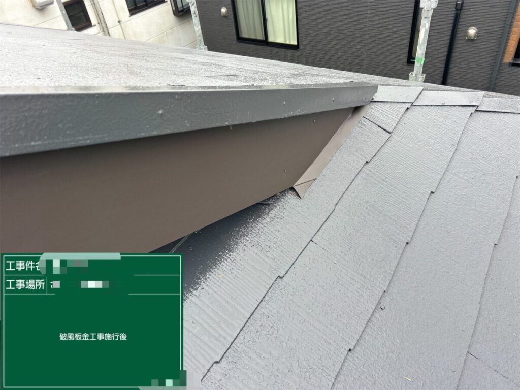 破風板板金施工後