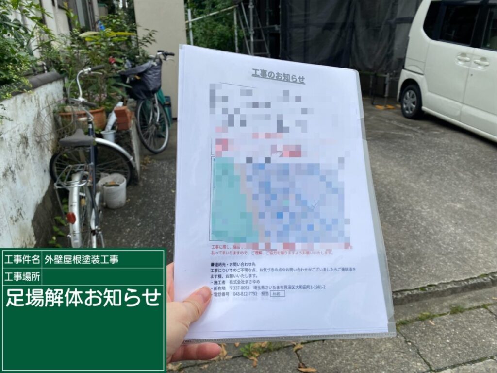 足場解体のお知らせ