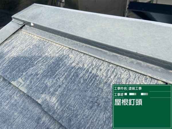 屋根釘頭コーキング