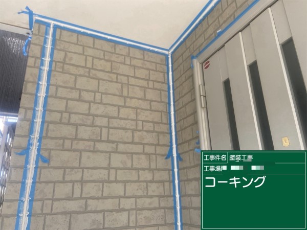 コーキング打設