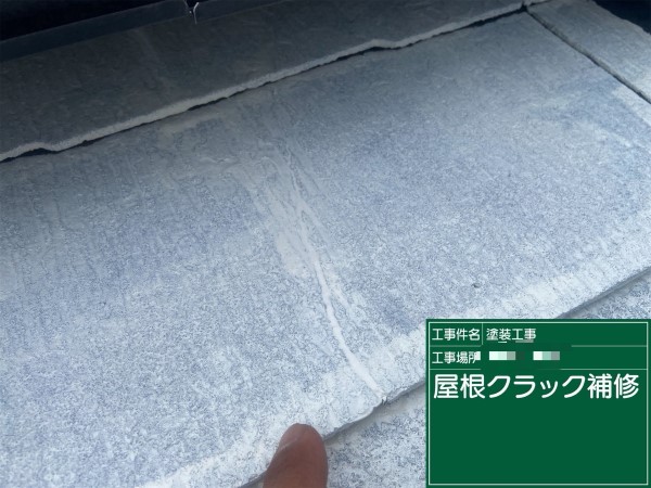 屋根クラックコーキング補修後