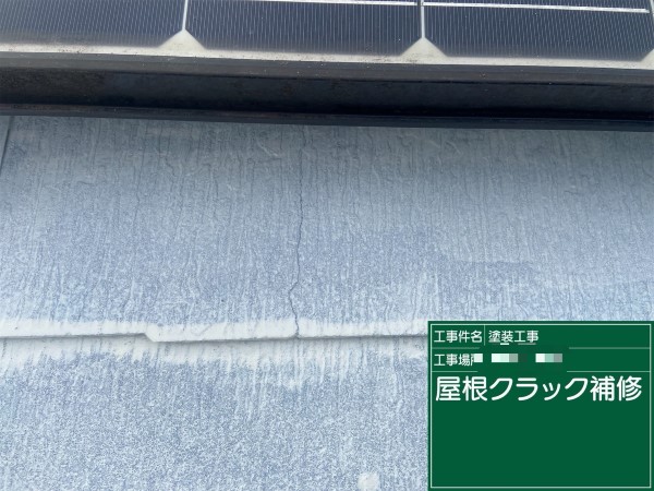 屋根クラックコーキング補修前