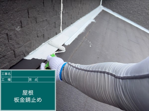 屋根板金 錆止め