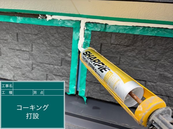 コーキング打設