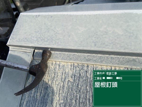 屋根釘頭打ち込み直し