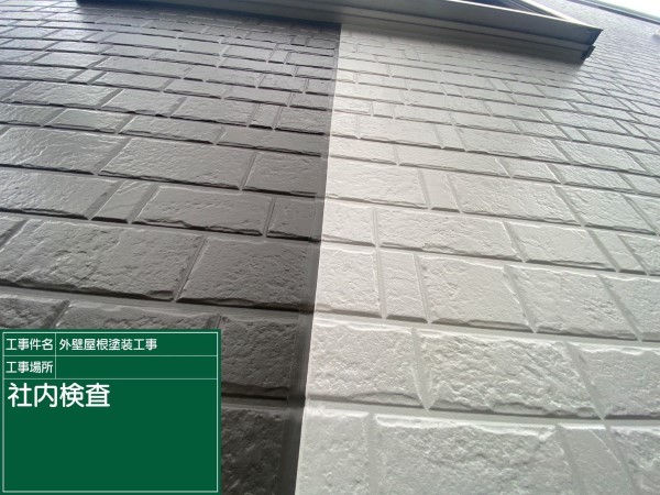 外壁色分けの社内検査