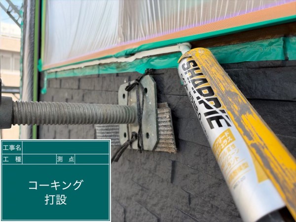 サッシ周りコーキング打設