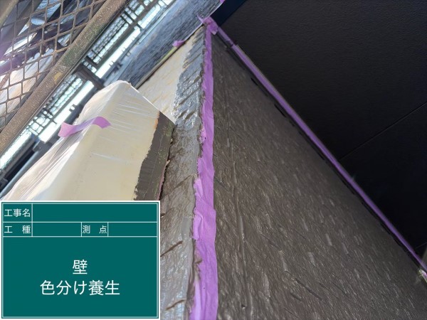 外壁色分け箇所養生