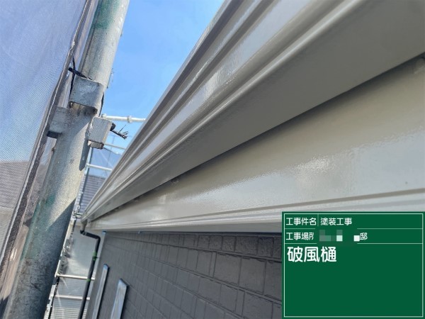 付帯部破風板・軒樋塗装「シャイングレー」