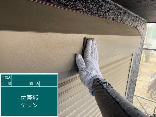 シャッターボックスケレン目荒らし