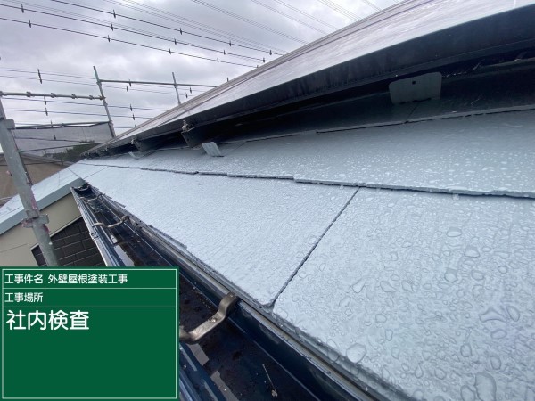 屋根や細部の社内検査