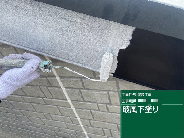 破風板下塗り