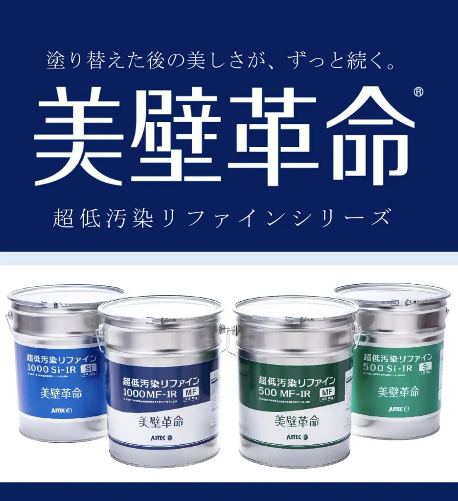 超低汚染リファインシリーズ
