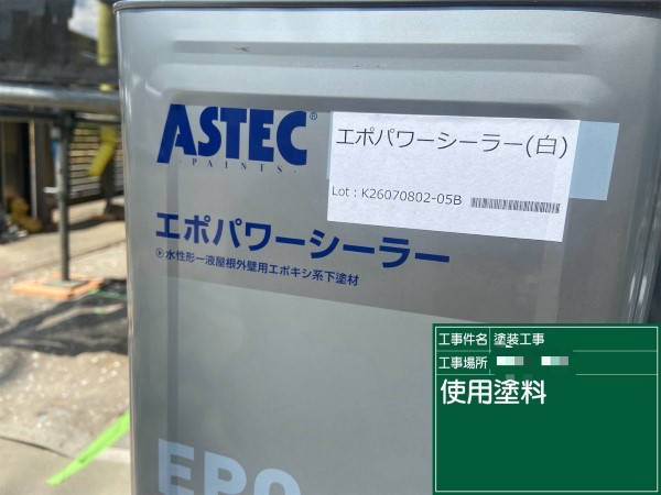 外壁下塗り「エポパワーシーラー」白