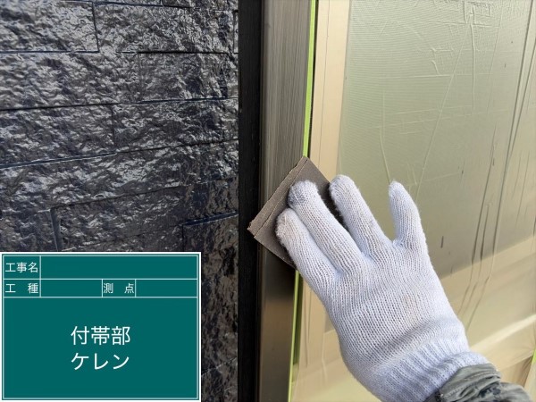 付帯部ケレン目荒らし