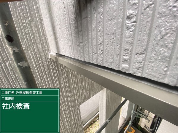 付帯部の社内検査
