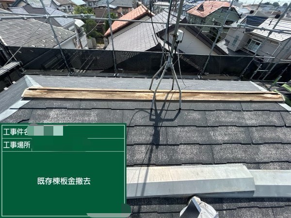 貫板・棟板金撤去