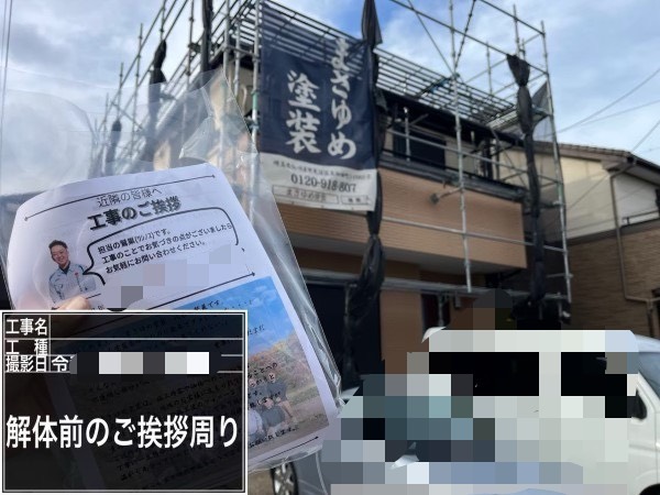 足場解体前お知らせ配布
